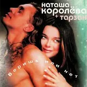 Ревнуй… Ft Тарзан